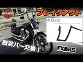 【ブレイクアウト】トライジャ般若バーにDIYでカスタム！～前編～