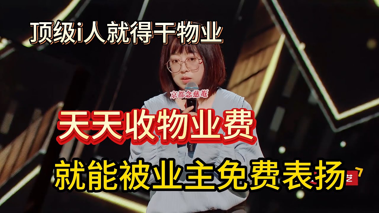 顶级i人就得干东北物业，史妍每次跑去收物业费，都能得到业主满满的“肯定”！