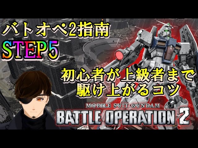 バトオペ2 初心者から上級者まで一気に駆け上がる戦闘のコツ Step5 Vtuber Youtube バトオペ2 初心者から上級者まで一気に駆け上がる戦闘のコツ Step5 Vtuber Youtube