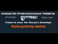 Калькулятор вилок. Калькулятор для расчета ставок.