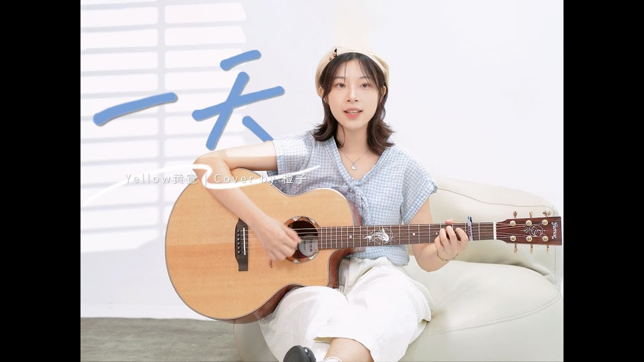 想见你的超甜预警！《一天》YELLOW黄宣Cover-吉他弹唱翻唱