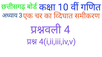 एक चर का व्दिघात समीकरण प्रश्नावली 4 प्रश्न 4 (i To v) | quadratic equation || cgboard