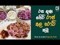 රස ගුණ සපිරි රාජ අල රොටී කමු | How to make Raja Ala Roti