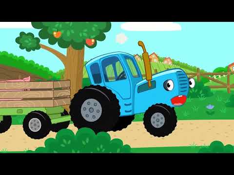 ВЕСЁЛЫЕ ПЕСЕНКИ ДЛЯ ДЕТЕЙ - СИНИЙ ТРАКТОР ЕДЕТ К НАМ