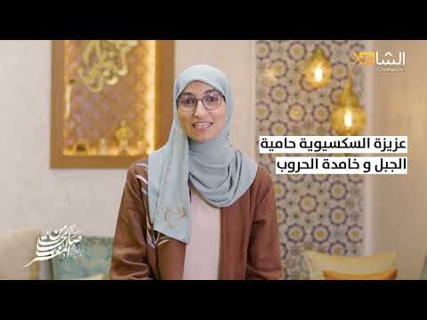 صالحات من المغرب عزيزة السكسيوية حامية الجبل وخامدة الحروب