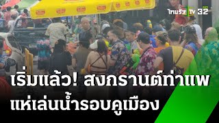 สงกรานต์เชียงใหม่มาแล้ว! คูเมือง-ท่าแพ นทท. สาดน้ำสนุกสุดเหวี่ยง | 12 เม.ย. 68 | ไทยรัฐทันข่าว