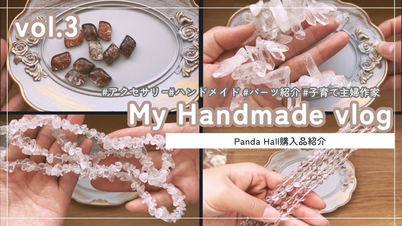 [vol.3 Panda Hall(パンダホール)購入品紹介]ハンドメイド 購入品紹介 作業音 パーツ仕分 ビーズ フェニーチェ Fenice パンダホール 激安 可愛い