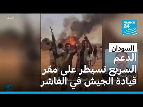 السودان الدعم السريع تعلن سيطرتها على مقر قيادة الجيش في الفاشر