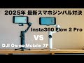 【2025年 最新スマホジンバル比較】Insta360 Flow 2 Pro VS DJI Osmo Mobile 7P おすすめ人気ジンバル比較！！