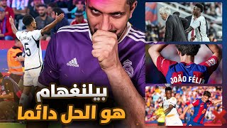 كلاسيكو جود بيلنغهام ❤️ ريال مدريد يفوز على برشلونة بثنائية ❗️ دور الترلا والعبارة في الكلاسيكو