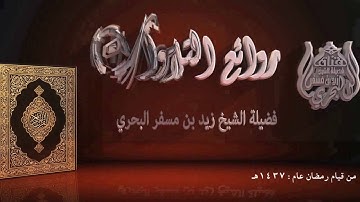 الشيخ زيد البحري من روائع التلاوات مقطع قصير من سورة الرحمن آية 46 إلى 61 قيام رمضان عام 1437هـ