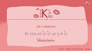 Video thumbnail of "[THAISUB] Kiss Kiss Kiss (뽀뽀뽀) - J_ust (그_냥)"