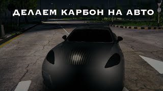 КАРБОН НА АВТО | MadOut 2 BCO