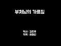 찬불가율동 부처님의 가르침 찬불가율동 부처님의 가르침
