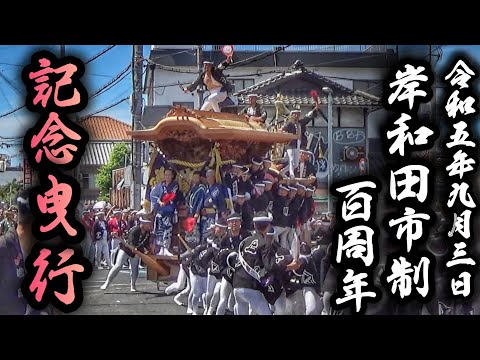 岸和田だんじり祭り【岸和田市制100周年 記念曳行】大阪府 岸和田市