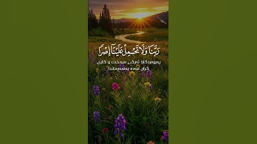 رَبَّنَا لَا تُؤَاخِذْنَا إِن نَّسِينَا أَوْ أَخْطَأْنَا .. تلاوة خاشعة تملأ قلبك بالسكينة #المنشاوي