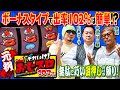 【102%超えは簡単⁉】それいけ！ おじスロ102％ #1[山本コーラ][中武一日二膳][塾長][パチスロ必勝ガイド編集部]