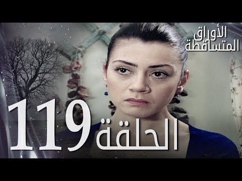 الأوراق المتساقطة الحلقة 119 كاملة مدبلجة بالعربية Leaf Cast