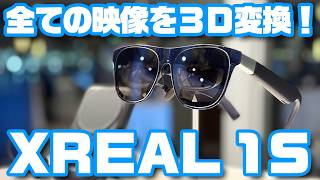 全ての映像をリアルタイムに3D化!エントリースマートグラス「XREAL 1S」登場