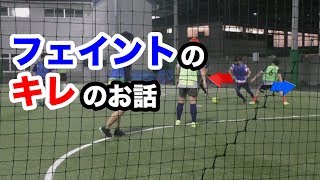 フェイントのキレについて