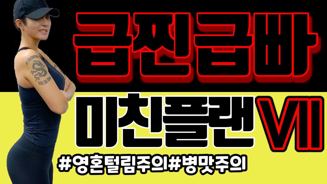 [주원홈트 전신] 난리난 전신 다이어트운동 레전드 7탄!!! 급찐급빠 단기간 다이어트 운동 [PPIYAK's FIT] short term diet,whole body aerobic