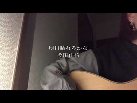 明日晴れるかな / 桑田佳祐 弾き語り cover