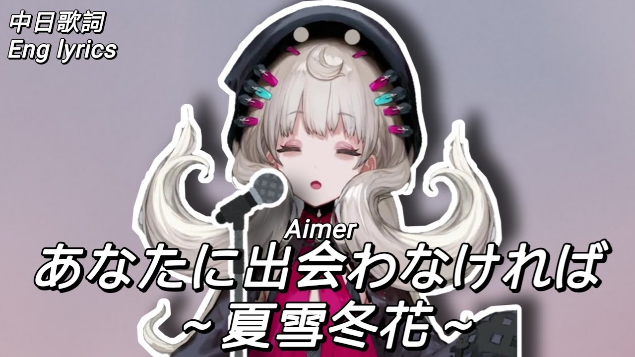 あなたに出会わなければ 夏雪冬花 Anatanideawanakereba Aimer 中日歌詞 Eng Lyrics Reimu Endou Karaoke Nijisanjien Youtube