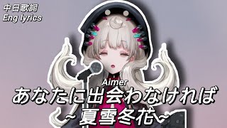 あなたに出会わなければ 夏雪冬花 Anatanideawanakereba Aimer 中日歌詞 Eng Lyrics Reimu Endou Karaoke Nijisanjien Youtube