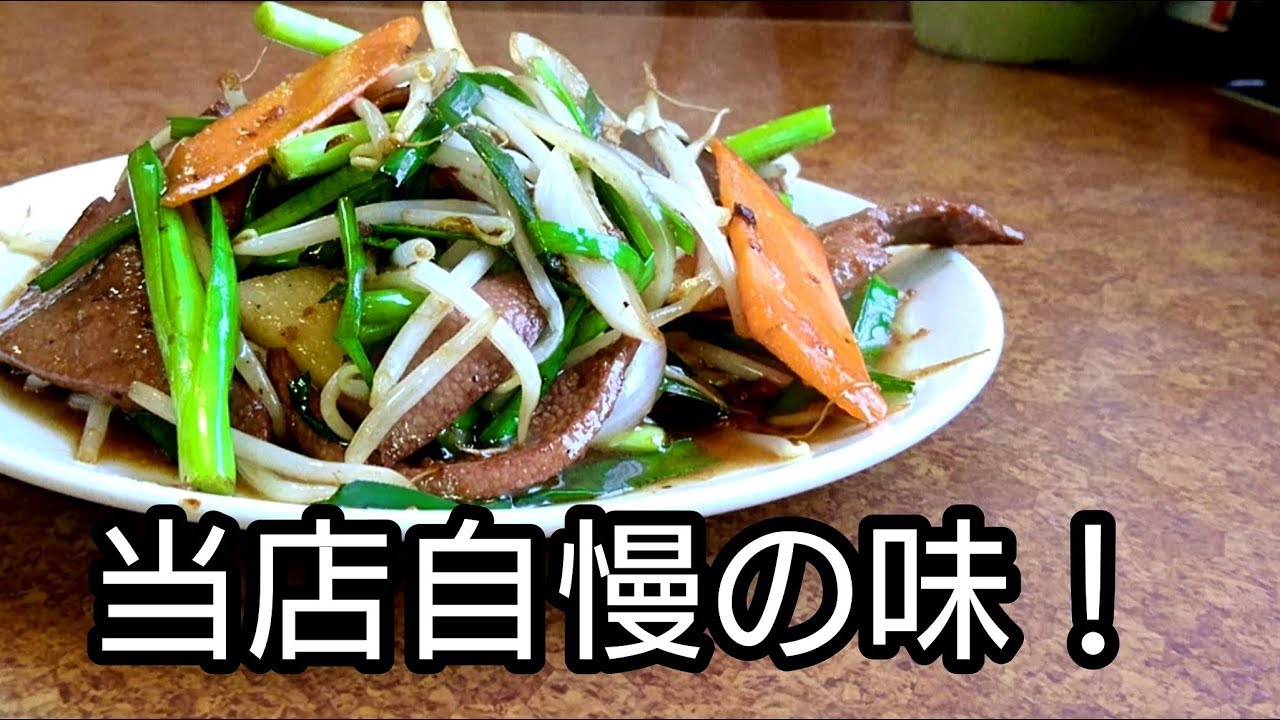 珍来 神立駅前店 茨城のレバニラ炒めを眺める Youtube 珍来 神立駅前店 茨城のレバニラ炒めを眺める Youtube