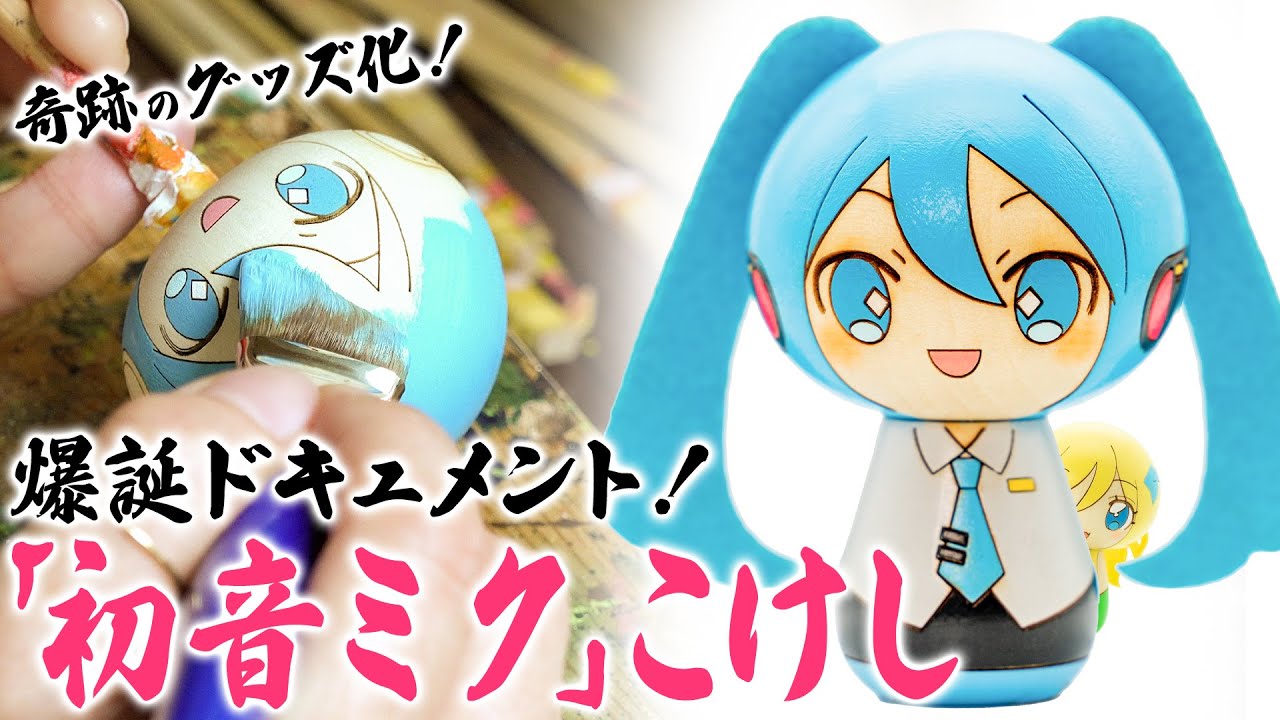 ガチ手作り】奇跡のコラボグッズ「初音ミク」こけしの誕生秘話を見て