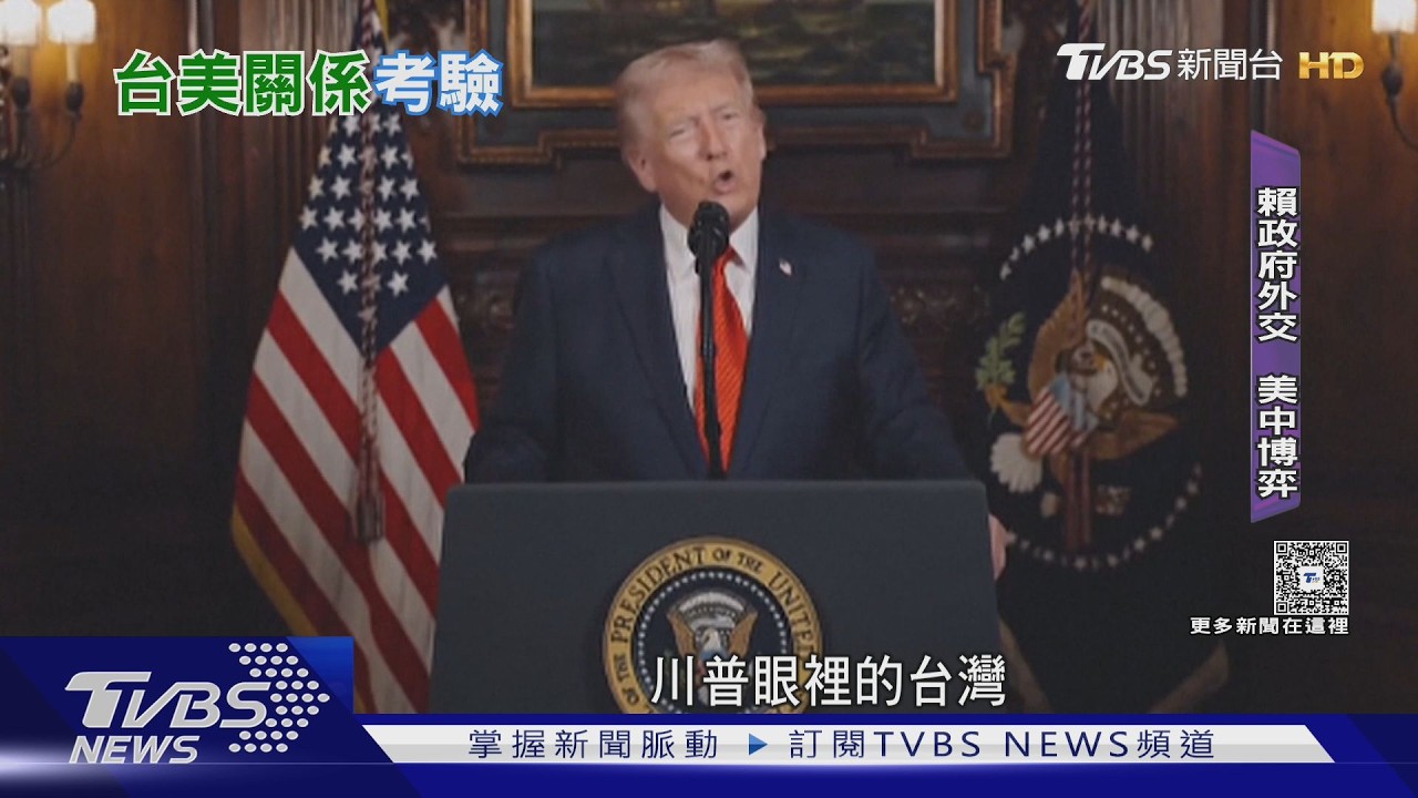 川普對中「嘴甜手辣」! 學者: 博弈比第一任更白熱化｜十點不一樣20260519 @TVBSNEWS01