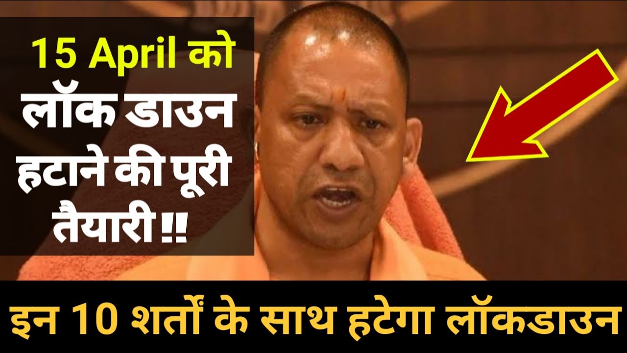 यूपी में 15 अप्रैल को खुलेगा Lockdown ? सीएम योगी जी का ऐलान, Yogi on