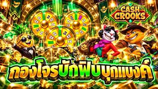 ฟิบซี่ สล็อต : fibzy บินไม่พัก x1 กองโจรบักฟิบบุกแบงค์ 🤠💰 !! | CASH CROOKS