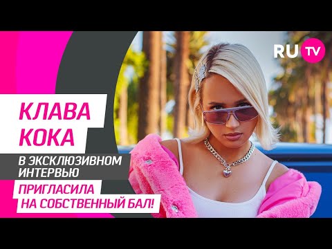 Клава Кока на RU.TV — клип «Плачешь», отдых, ключи от квартиры, именной бал и обращение к фанатам