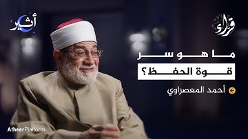من قرى مصر إلى شيخ المقارئ المصرية.. رحلة الشيخ المعصراوي مع القرآن - بودكاست قراء