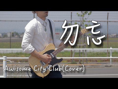 【フル歌詞付き】勿忘/Awesome City Club　弾き語りカバー