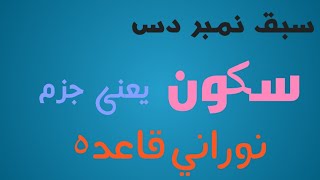 Noorani Qaida | Lesson No 10 | Sakoon | means jazam