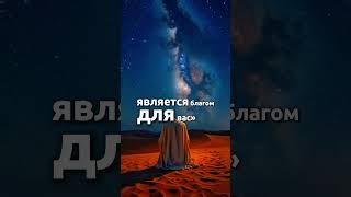 &quot;То, что тебе не нравится — может быть благом от Аллаха&quot;