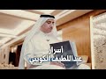 أسرار عبداللطيف الكويتي 