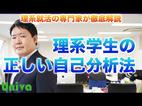 【意外と知られていない】理系就活生の為の正しい自己分析法とは？