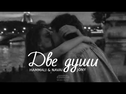 Hammali x Navai x Jony - Две Души | Премьера Трека 2023