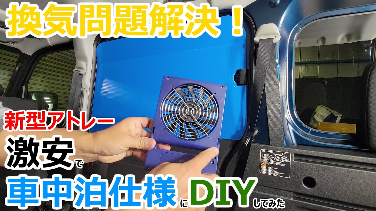 換気問題解決！新型アトレーをホームセンターにある商品だけで勝手に車中泊仕様にしてみた【DIY編】