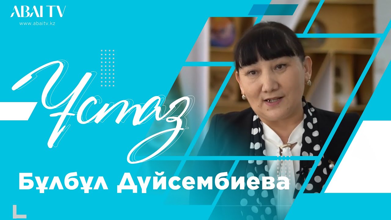 ҰСТАЗ. Бұлбұл Дүйсембиева - еңбек пәнінің мұғалімі