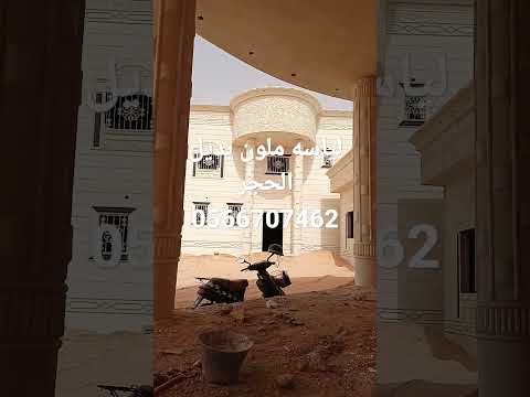 لياسه ملون بديل الحجر بجميع اشكال الالوان مختلفة ترميم 0566707462