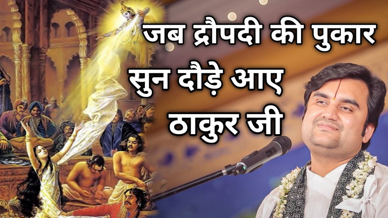 जब द्रौपदी की पुकार सुन दौड़े आए ठाकुर जी|| Indresh Maharaj Katha|| 