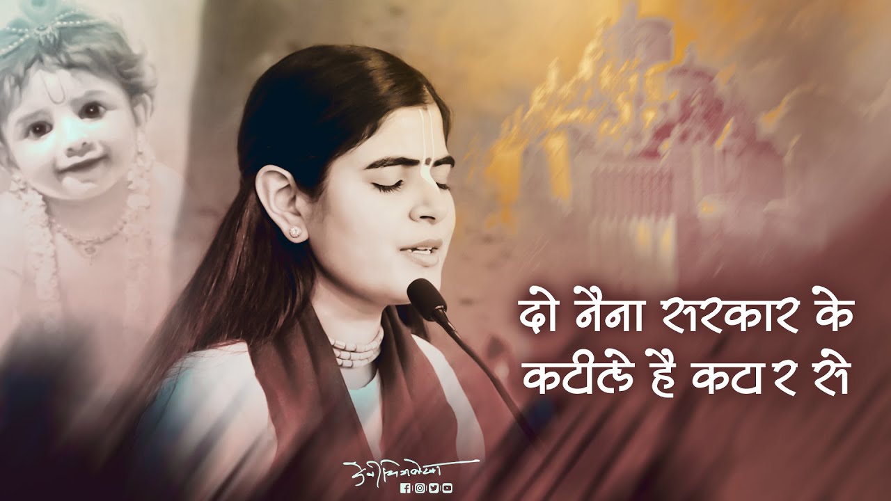 दो नैना सरकार के कटीले है कटार से || Devi Chitralekha Ji || Do Naina Sarkar Ke Katile Hai Katar Se