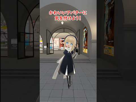 かわいいアバターには気を付けよう！ #vrchat #shorts