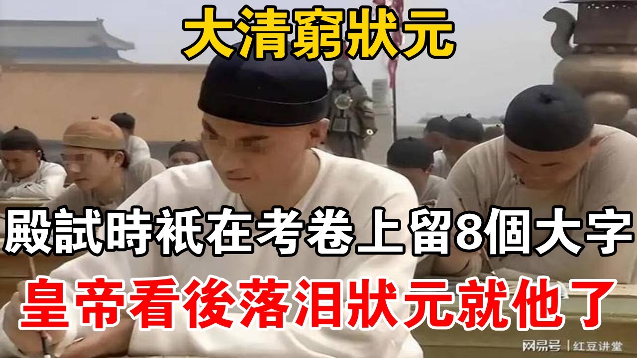 大清窮狀元殿試時只在考卷上留8個大字，皇帝看後落淚狀元就他了【史海探秘】
