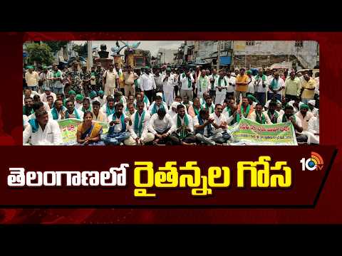 తెలంగాణలో రైతన్నల గోస | Telangana Farmers Protest | CM Revanth | 10TV News - 10TVNEWSTELUGU