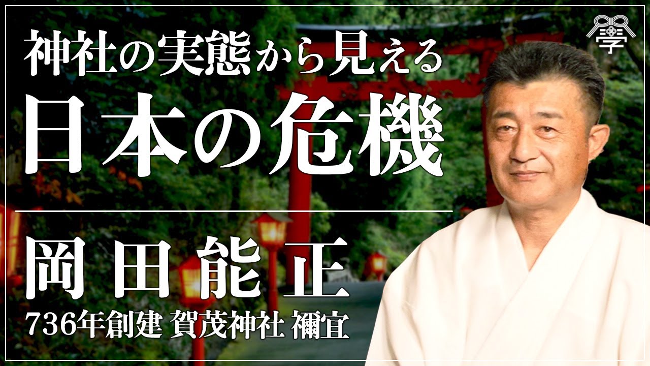 【現代の闇】大切な神社が日本から消える理由｜賀茂神社禰宜・岡田能正